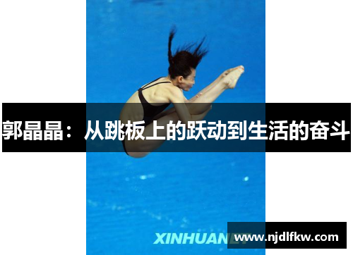 郭晶晶：从跳板上的跃动到生活的奋斗