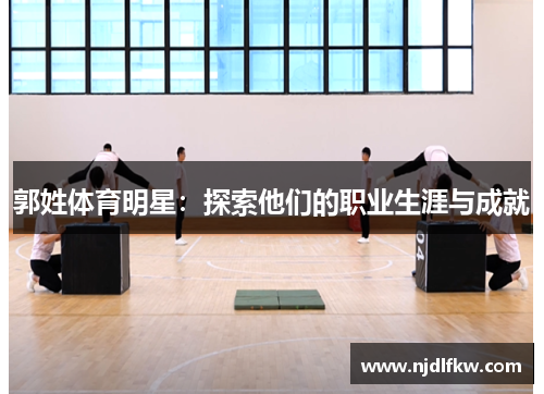郭姓体育明星：探索他们的职业生涯与成就
