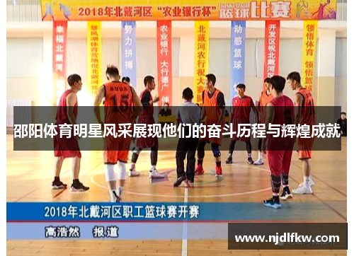 邵阳体育明星风采展现他们的奋斗历程与辉煌成就
