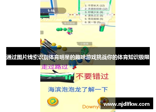 通过图片线索识别体育明星的趣味游戏挑战你的体育知识极限