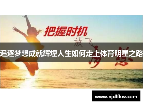 追逐梦想成就辉煌人生如何走上体育明星之路
