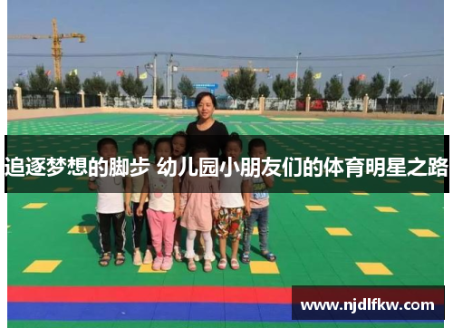 追逐梦想的脚步 幼儿园小朋友们的体育明星之路