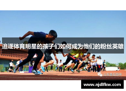 追逐体育明星的孩子们如何成为他们的粉丝英雄