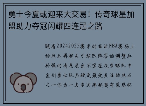 勇士今夏或迎来大交易！传奇球星加盟助力夺冠闪耀四连冠之路