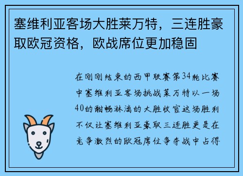 塞维利亚客场大胜莱万特，三连胜豪取欧冠资格，欧战席位更加稳固