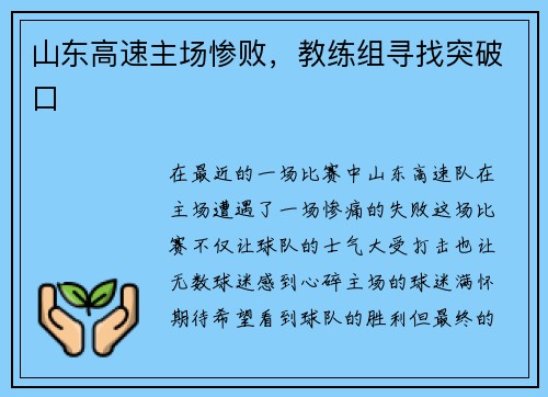 山东高速主场惨败，教练组寻找突破口