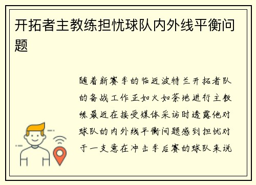 开拓者主教练担忧球队内外线平衡问题