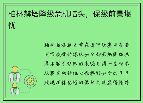 柏林赫塔降级危机临头，保级前景堪忧