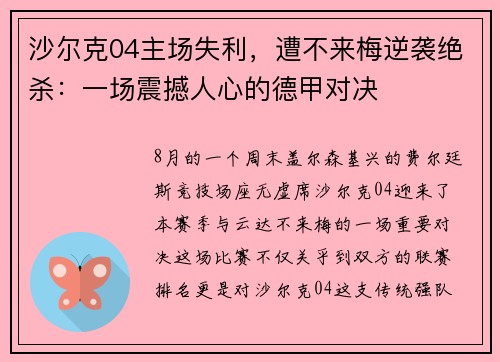 沙尔克04主场失利，遭不来梅逆袭绝杀：一场震撼人心的德甲对决