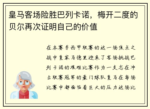 皇马客场险胜巴列卡诺，梅开二度的贝尔再次证明自己的价值