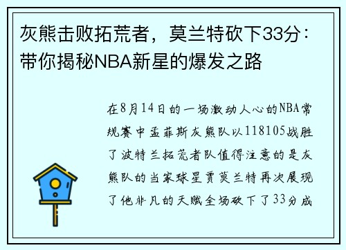 灰熊击败拓荒者，莫兰特砍下33分：带你揭秘NBA新星的爆发之路