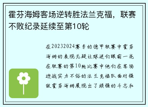 霍芬海姆客场逆转胜法兰克福，联赛不败纪录延续至第10轮