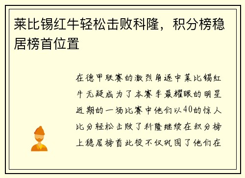 莱比锡红牛轻松击败科隆，积分榜稳居榜首位置