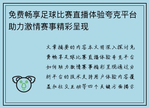 免费畅享足球比赛直播体验夸克平台助力激情赛事精彩呈现