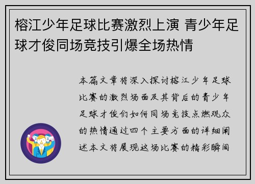 榕江少年足球比赛激烈上演 青少年足球才俊同场竞技引爆全场热情