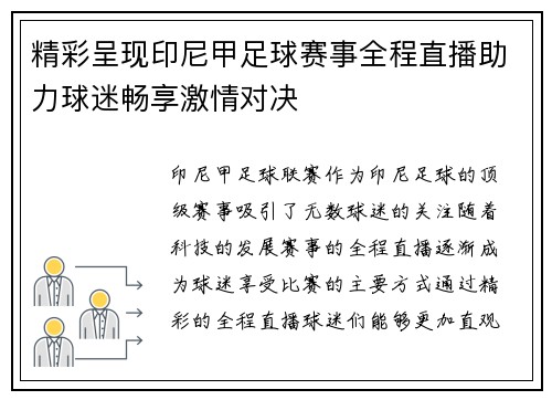 精彩呈现印尼甲足球赛事全程直播助力球迷畅享激情对决
