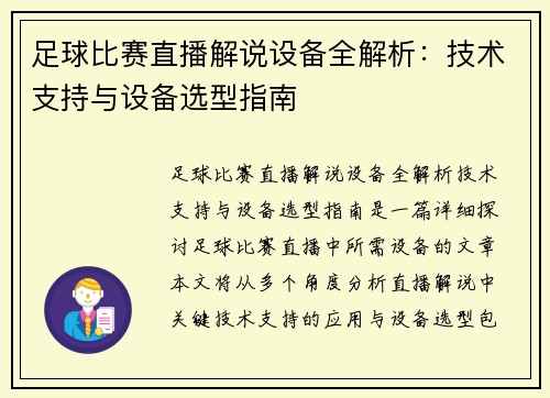 足球比赛直播解说设备全解析：技术支持与设备选型指南